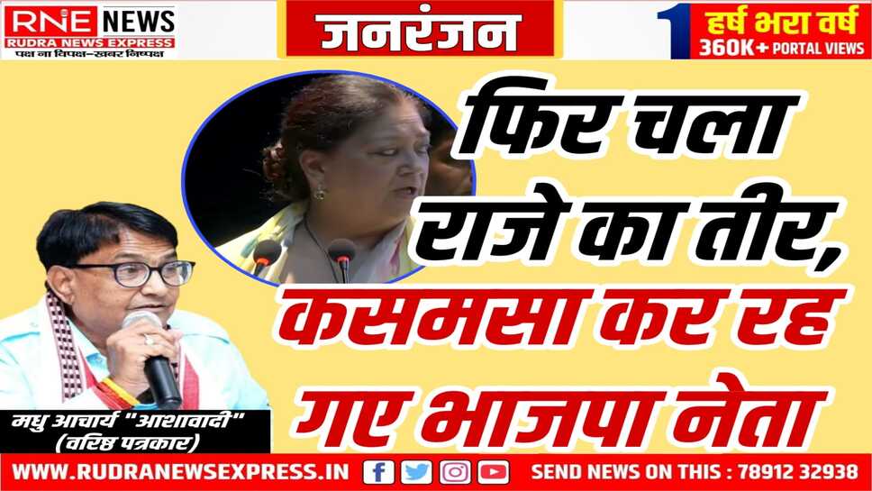 जनरंजन : राजे ने ' पीतल की लौंग ' का बयान दे राजनीति गर्म की, तीखे तेवर लगातार