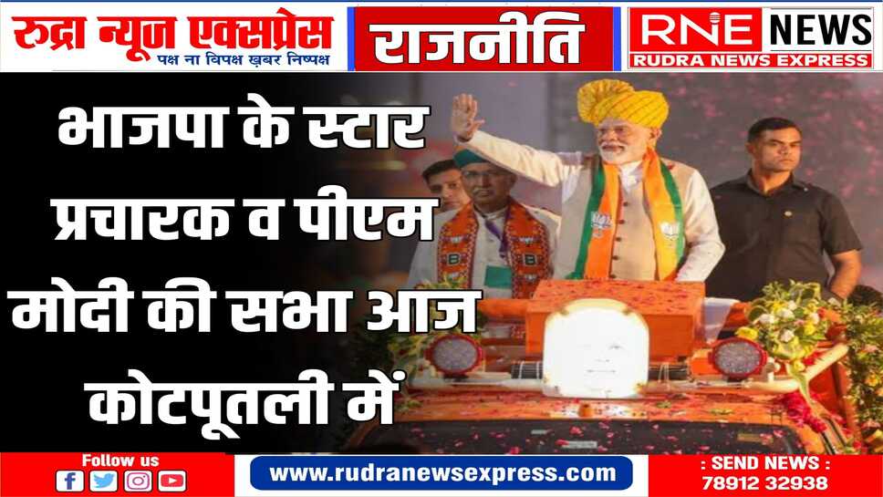 कोटपूतली में चुनावी सभा को संबोधित करेंगे भाजपा के स्टार प्रचारक नरेंद्र मोदी