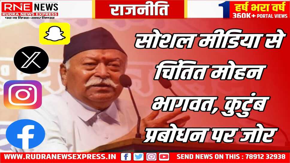 भागवत बोले, सोशल मीडिया के दुरुपयोग से भूल रहे संस्कार
