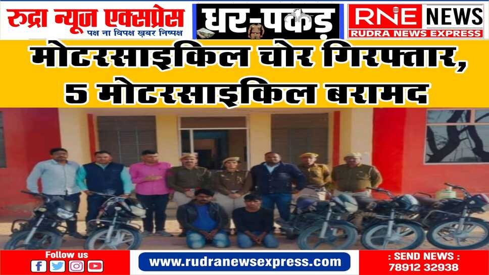 शहर में हो रही दो पहिया वाहन चोरी की वारदातों पर पुलिस सक्रिय