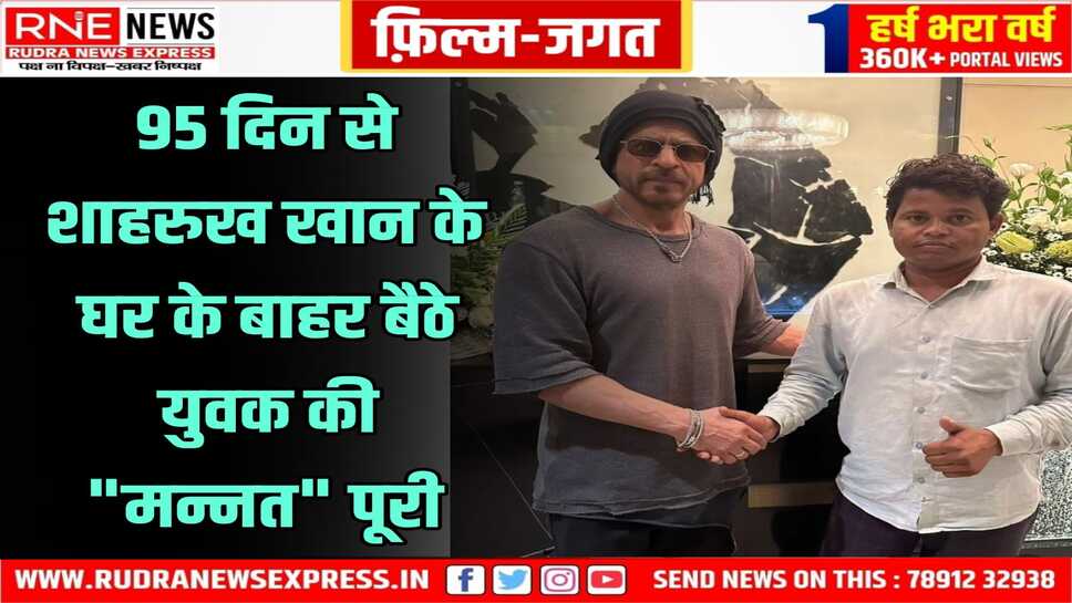 King khan 95 दिन से घर के बाहर बैठे फैन से मिले, फोटो खिंचवाया, युवक बोला-सपना पूरा