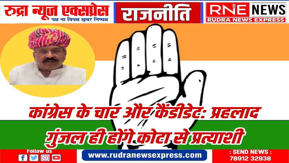 कांग्रेस की एक और सूची : भीलवाड़ा से दामोदर गुर्जर, अजमेर से रामचंद्र चौधरी, राजसमंद से सुदर्शन रावत