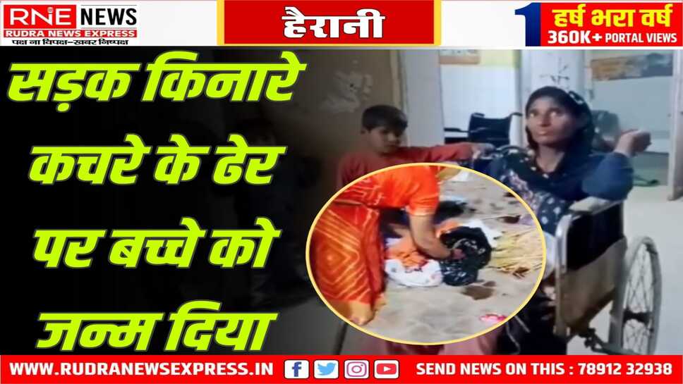 Rajasthan : कचरे के ढेर पर पड़ी प्रसव पीड़ा से कराहती प्रसूता ने दिया बच्चे को जन्म