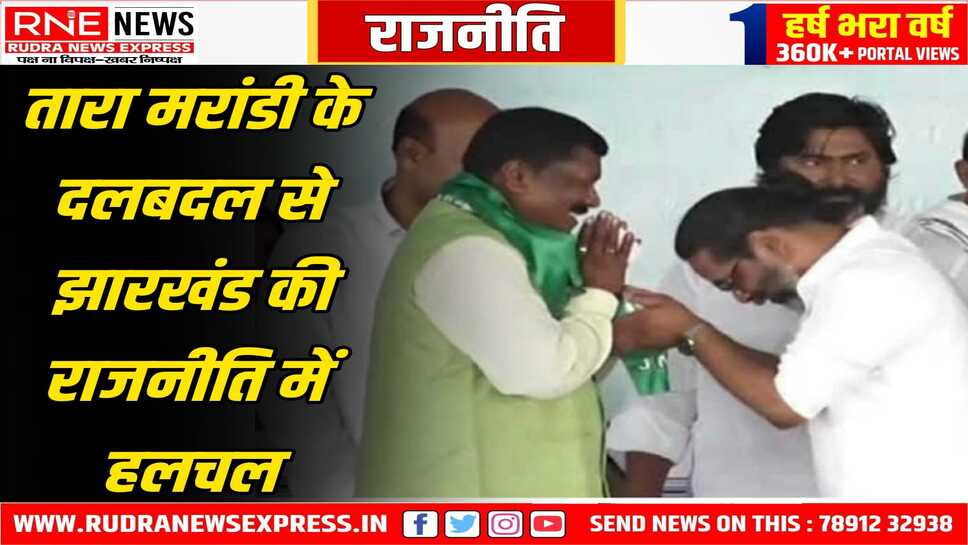 झारखंड में भाजपा को बड़ा झटका, ताला मरांडी जेएमएम में शामिल, मरांडी झारखंड भाजपा के रहे हैं पूर्व प्रदेश अध्यक्ष