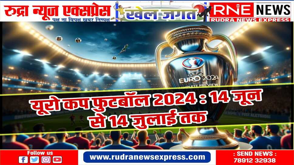 इस बार जर्मनी की मेजबानी में होगा 4 वर्षों में होने वाला ये टूर्नामेंट