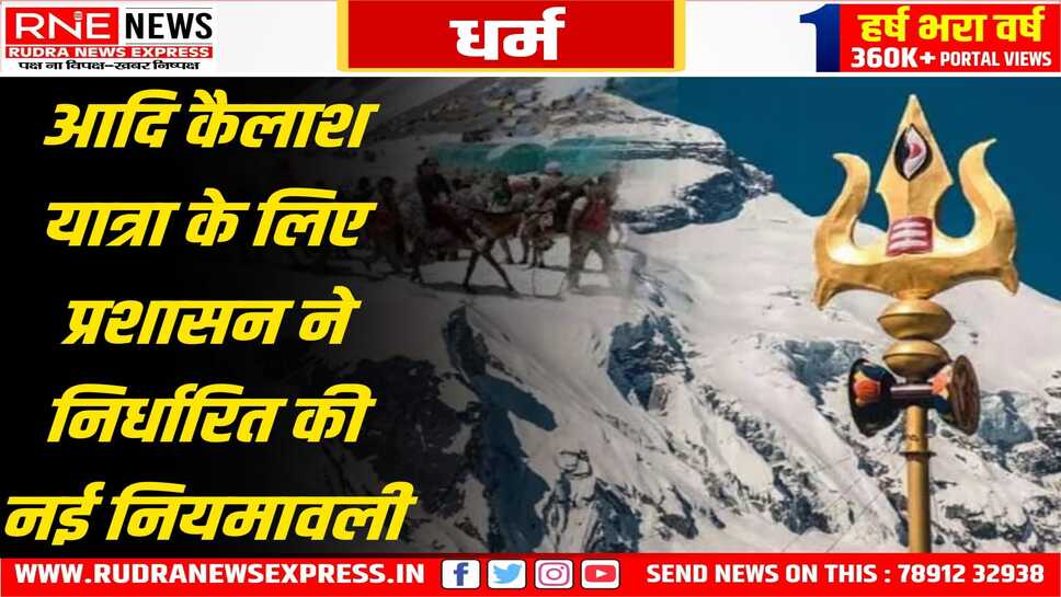 आदि कैलाश की वार्षिक यात्रा 2 मई से इस बार शुरू होगी, 4 दिन का ही परमिट मिलेगा, यात्रा दो चरणों मे होगी