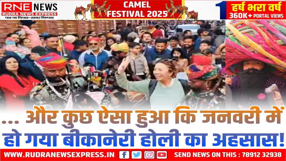Camel Festival 2025 : अमरसिंह की गरज, हाडी की अरज और दाद पर दाद ‘क्या कैणी है...’