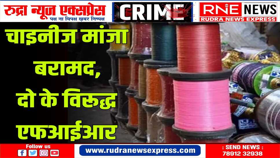 कोटगेट पुलिस ने त्वरित कार्रवाई करते हुए चाइनीज मांजा बरामद किया