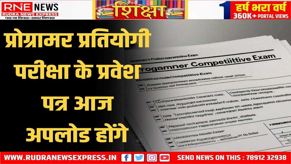 परीक्षा 27 अक्टूबर को होने वाली है, पोर्टल पर अपलोड होंगे प्रवेश पत्र