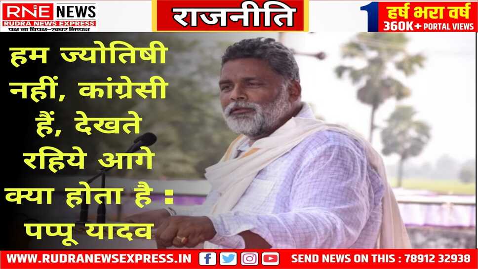 निर्दलीय चुनाव लड़कर जीते पप्पू यादव ने अपना एजेंडा किया साफ
