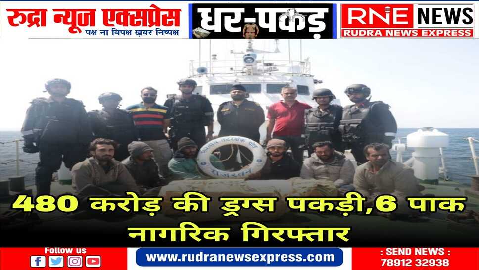 पोरबंदर से 350 किलोमीटर दूर अरब सागर में ATS-NCB के संयुक्त अभियान में 6 पाकिस्तानी गिरफ्तार