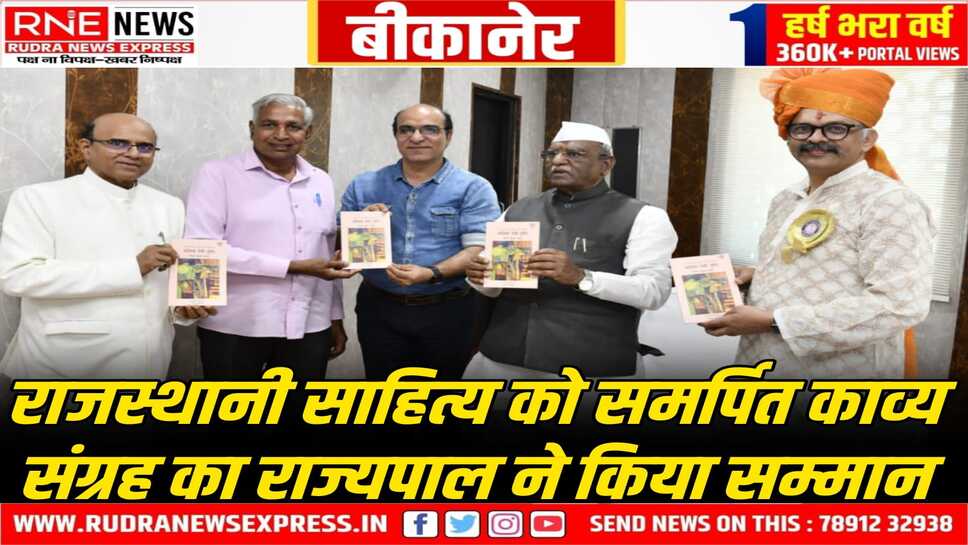 राज्यपाल ने डॉ. राजेश कुमार व्यास के डॉ. मदन सैनी द्वारा अनूदित कविता संग्रह "कविता देती है दृष्टि" का लोकार्पण किया