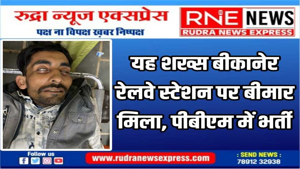 श्रीगंगानगर का युवक बीमार हालत में बीकानेर रेलवे स्टेशन पर मिला