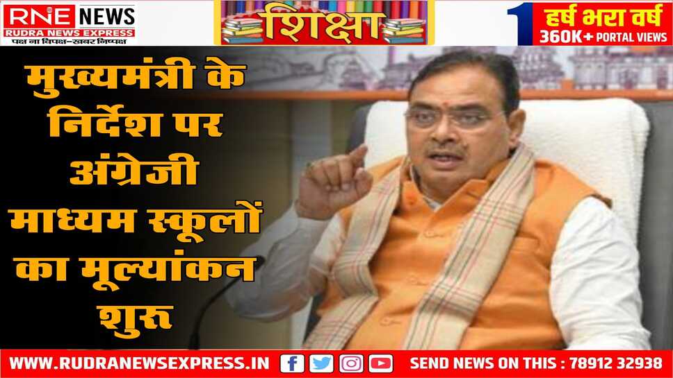 सरकार अब अंग्रेजी माध्यम की खुली स्कूलों की भी समीक्षा करेगी, 4 मंत्रियों की समिति समीक्षा के लिए बनाई है