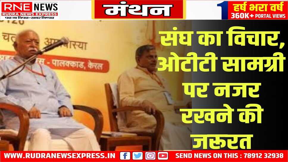 केरल में संघ की बैठक में महिला सुरक्षा के मुद्दे पर हुआ मंथन