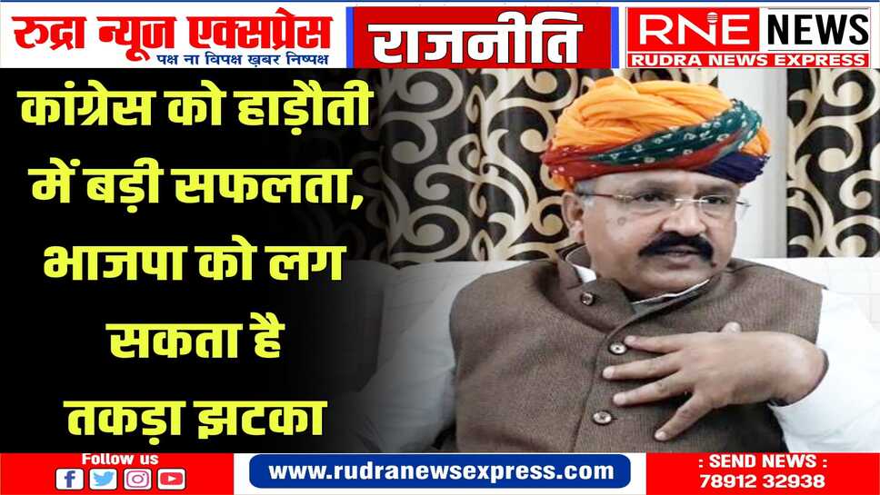 हाड़ौती के कद्दावर नेता कांग्रेस का दामन थाम सकते हैं