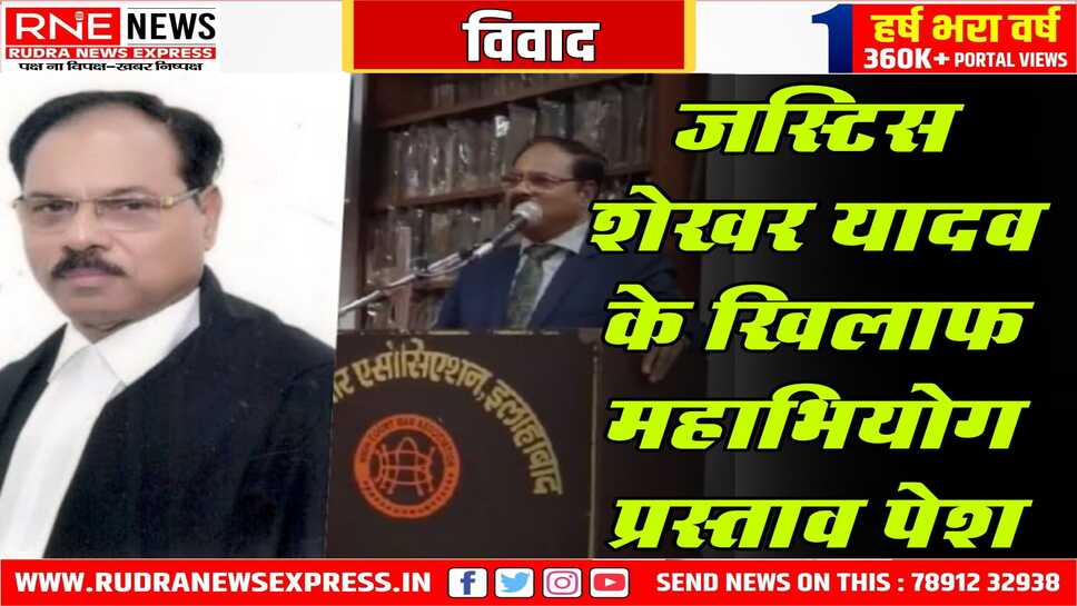 जस्टिस शेखर पर महाभियोग के लिए राज्यसभा में नोटिस