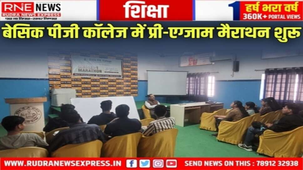 Basic PG College : प्री-एग्जाम मैराथन में मॉक टेस्ट, प्रश्नोत्तर के साथ एग्जाम टिप्स और ट्रिक्स सिखाई जाएंगी