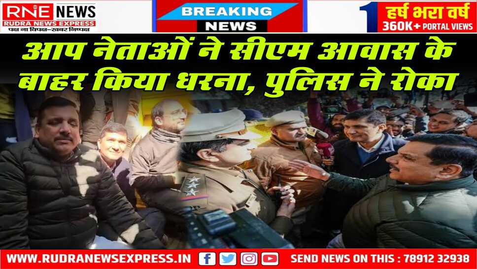 दिल्ली में शीशमहल V/S राजमहल की लड़ाई, आप नेता सीएम आवास पर