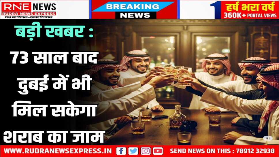 अब शराब के शौकीनों को दुबई में भी मिल सकेगा जाम, 73 साल का बैन हटाएगा UAE