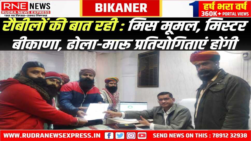 BIKANER CAMEL FESTIVAL : रौबीलों के विरोध के बाद प्रशासन ने मिस्टर बीकानेर, मिस मूमल, ढोला मारू प्रतियोगिताएं घोषित की