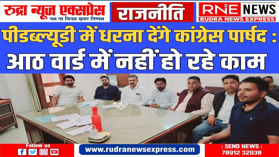 कांग्रेस नेताओं ने पीडब्ल्यूडी एक्सईएन से मिलकर चेतावनी-पत्र दिया, धरना सोमवार को