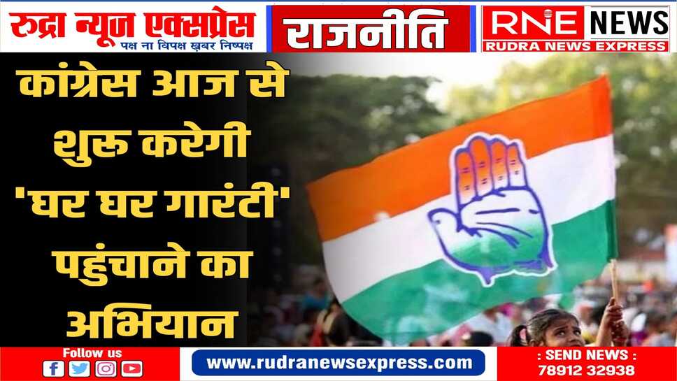 भाजपा के "मोदी की गारंटी" अभियान के बाद काँग्रेस ने भी शुरु किया गारंटियों का अभियान