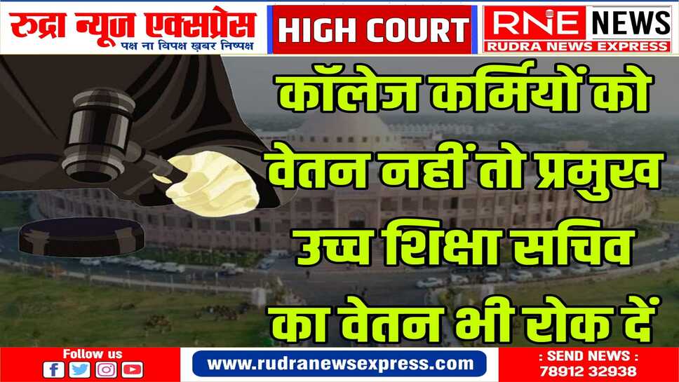 2 माह से अधिक का वेतन बकाया हो तो प्रमुख उच्च शिक्षा सचिव का वेतन रोक दिया जाये: हाईकोर्ट