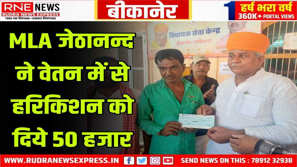 Bikaner : भारी वर्षा के कारण गिर गया था हरि किशन का मकान, व्यास ने किया था सहायता का वादा