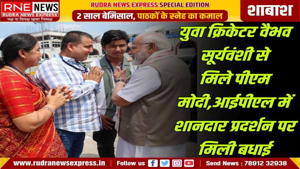 युवा क्रिकेटर वैभव सूर्यवंशी से पटना में मिले पीएम मोदी, छोटी सी उम्र में ताबड़तोड़ बल्लेबाजी कर ध्यान खींचा था वैभव ने
