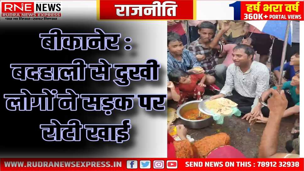 Bikaner : केन्द्रीय मंत्री अर्जुनराम के वार्डवासी बोले, बस्ती के बदतर हालात से तो सड़क अच्छी