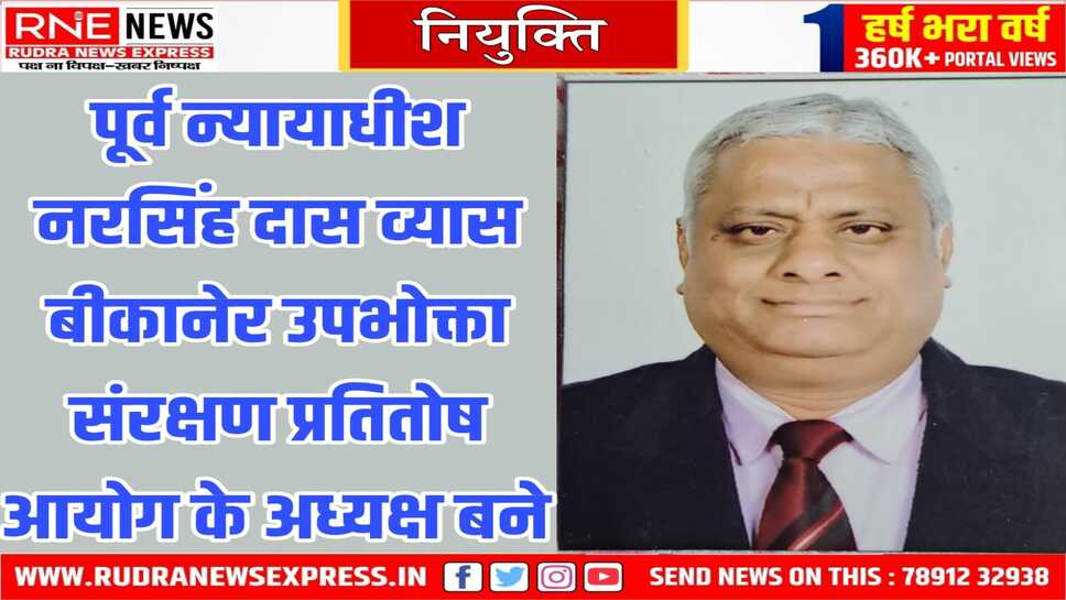 Bikaner : पूर्व वरिष्ठ जिला न्यायाधीश व्यास का उपभोक्ता आयोग नागौर से बीकानेर स्थानांतरण
