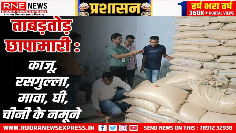 कुछ तो गड़बड़ है : 6 टन से ज्यादा चीनी सीज