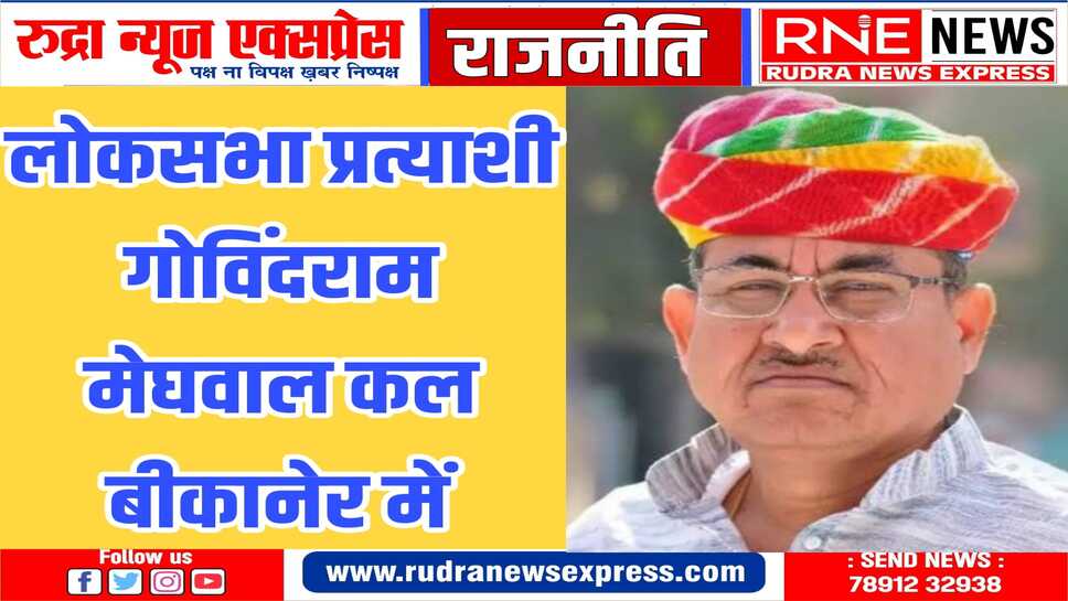 शहर देहात जिला कांग्रेस करेगी स्वागत, मेघवाल करेंगे कार्यकर्ताओं से संवाद