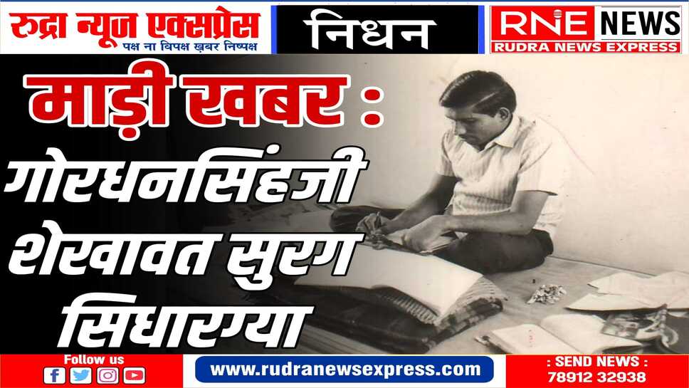 राजस्थानी कविता नै नूंवो आंटो दियो गोरधनजी : चेतन स्वामी