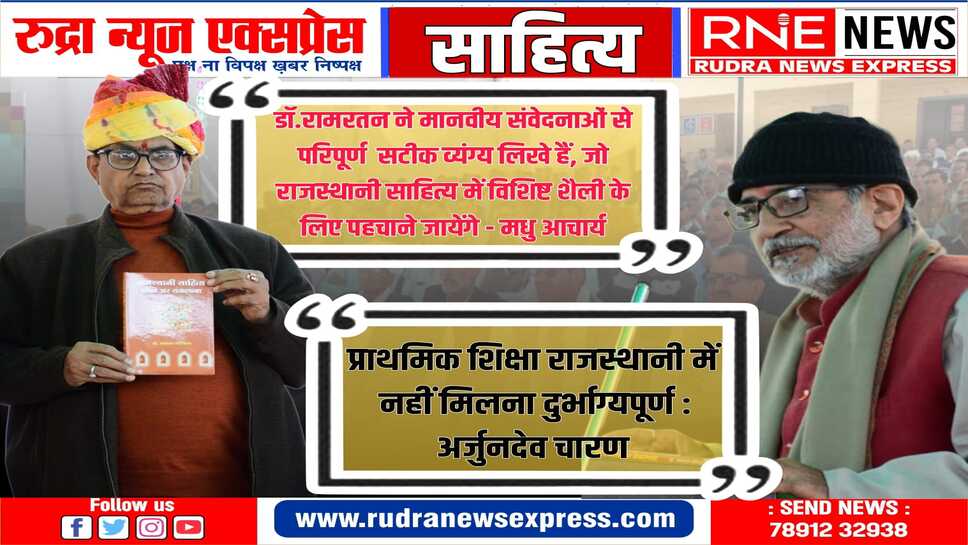 डाॅ.रामरतन लटियाल के राजस्थानी पुस्तकों का लोकार्पण समारोह