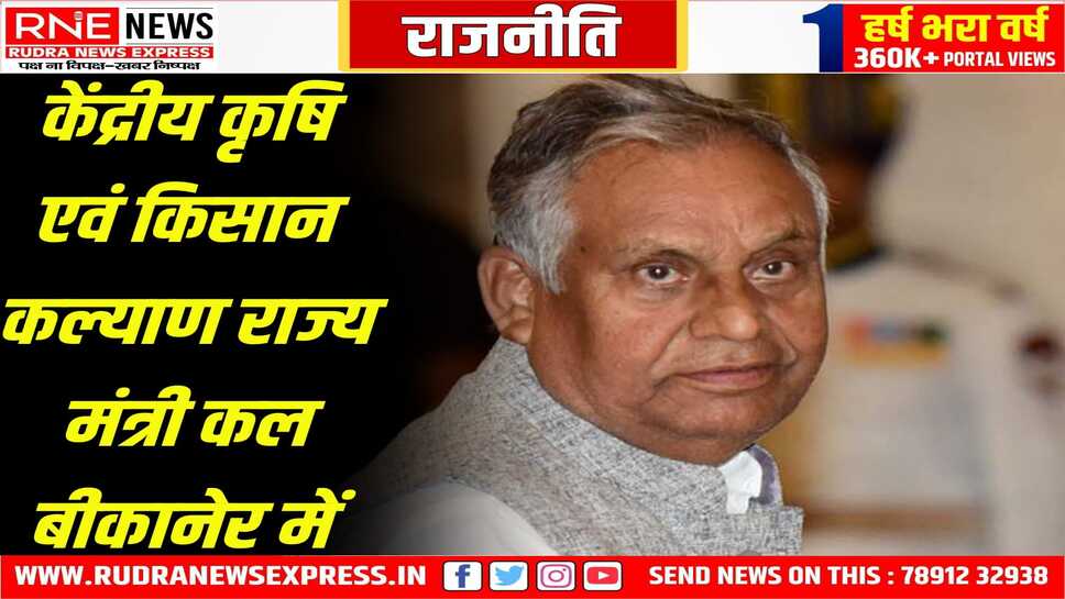केंद्रीय कृषि एवं किसान कल्याण राज्य मंत्री का बीकानेर दौरा, ये रहेगा कार्यक्र्म