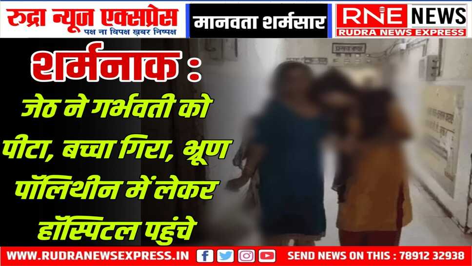 Rajasthan News : जमीन विवाद में छोटे भाई की बहू को पीटने से भ्रूण गिरा