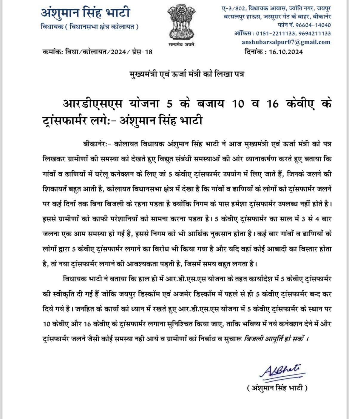 कोलायत: विधायक भाटी का सुझाव, 05 की जगह 10 और 16 केवीए के ट्रांसफार्मर लगाओ