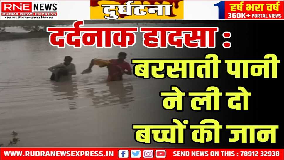 BIKANER : छत्तरगढ़ में बरसात के पानी में डूबने से दो बच्चों की मौत, एक की बची जान