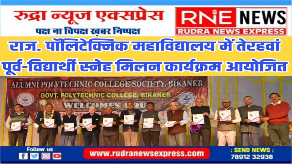 राज. पॉलिटेक्निक महाविद्यालय में तेरहवां पूर्व-विद्यार्थी स्नेह मिलन कार्यक्रम आयोजित