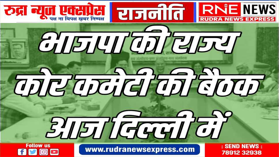 लोकसभा चुनाव को लेकर रणनीति और टिकट के दावेदारों पर होगी चर्चा