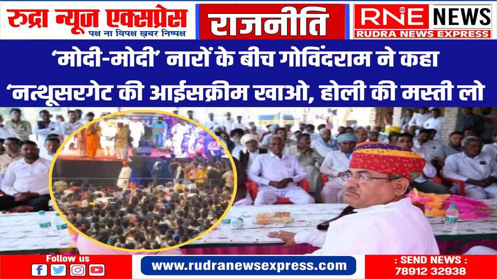 जो विरोध की भाषा नहीं सहन कर सकता वो नेता ही नहीं, आपको होली की शुभकामनाएं : गोविंदराम