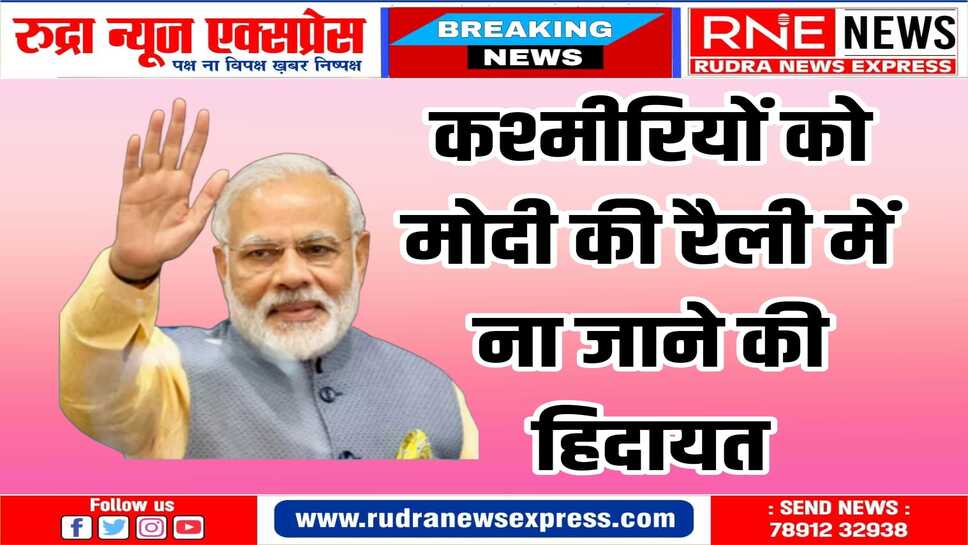 इंटरनेशनल नंबर से कश्मीरियों को धमकी, पीएम मोदी की रैली से दूर रहने की चेतावनी
