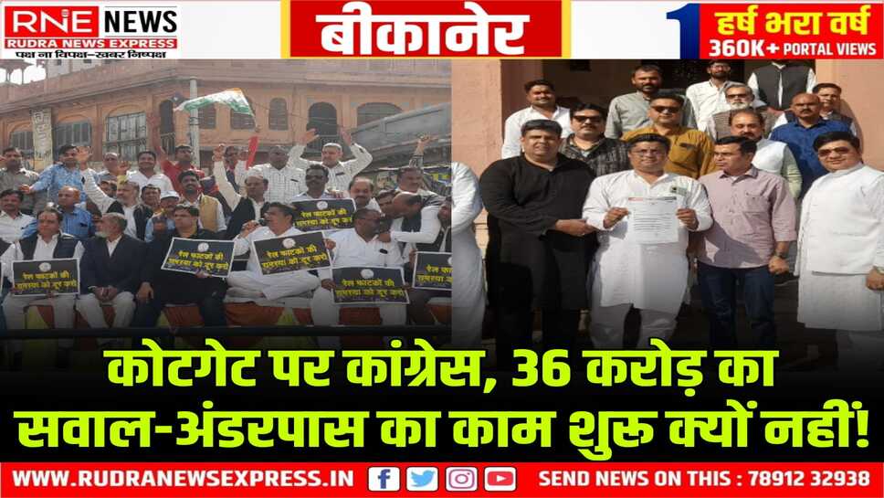 Bikaner : विपक्ष के तेवर में आई कांग्रेस ने कोटगेट पर धरना देकर अंडरपास का मुद्दा उठाया