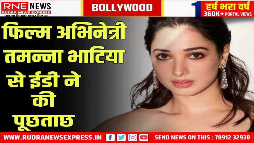 बेटिंग एप से जुड़े मामले में की पूछताछ