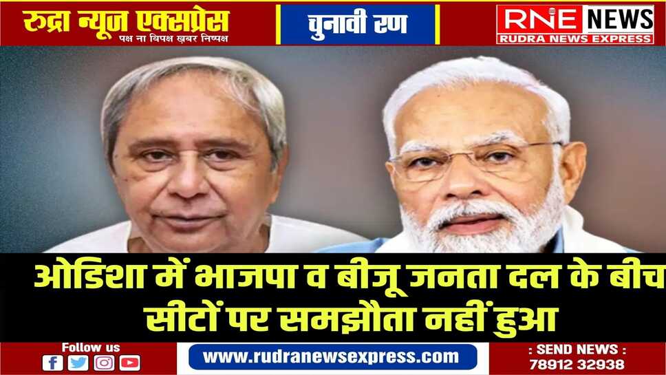 बीजेडी,भाजपा में नहीं बनी बात,ओडिसा में बीजेपी अकेले लड़ेगी चुनाव