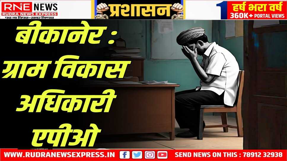 Bikaner : जिला परिषद की टीम ने किया निरीक्षण, कई अनियमितताएं मिली
