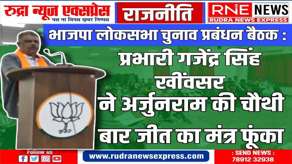 चौथी बार टिकट घोषित होने के बाद कल बीकानेर आएंगे मंत्री अर्जुनराम, भाजपा कर रही स्वागत की तैयारी
