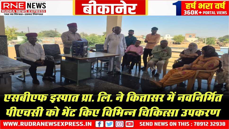 साढ़े छह लाख के स्वास्थ्य सेवा उपकरण भेंट, लोकार्पण समारोह में भामाशाहों का सम्मान